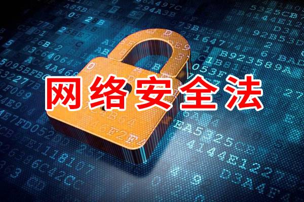 从《网络安全法》第一案看企事业单位web应用安全重要性